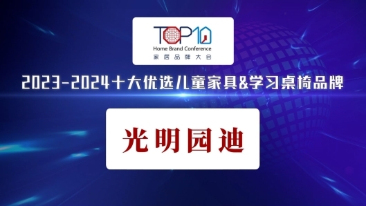 光明园迪荣获“2023-2024十大优选儿童家具学习桌椅品牌”(图1)