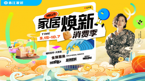 国庆专享！香江家居“2024家居焕新消费季”补贴热派焕新正当时！(图1)