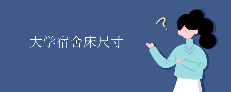 高校高低床无标准 大学生盼出台国标保安全(图1)