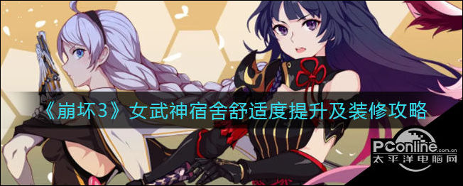 崩坏3 女武神宿舍舒适度提升及装修攻略(图1)
