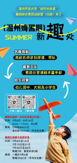 学在多功能教室、住在四人宿舍、吃在学生食堂探访温州开放大学暑期托管班营地(图9)
