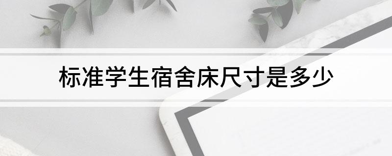 标准学生宿舍床尺寸是多少(图1)