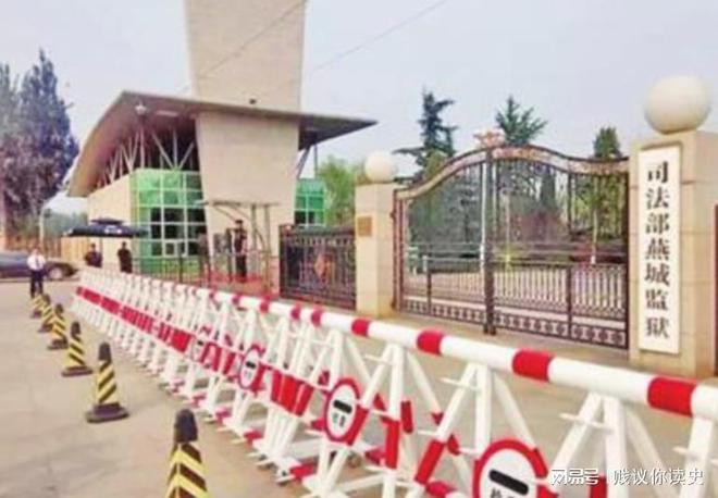 燕城监狱：关押着很多大人物在里面生活是什么样的呢？(图1)