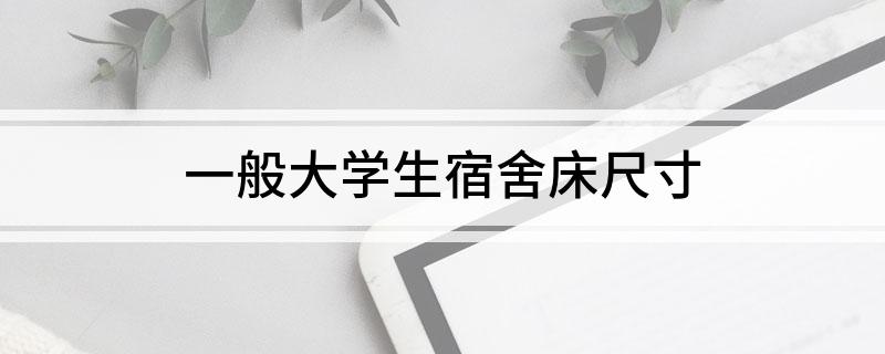 一般大学生宿舍床尺寸(图1)
