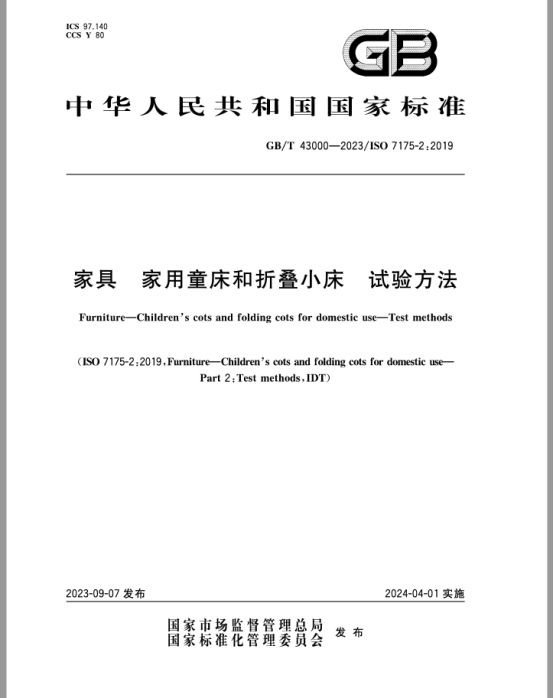 GBT 43000-2023《家具 家用童床和折叠小床 试验方法》标准解读(图3)