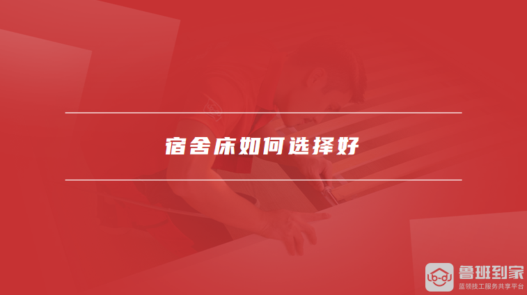 学校宿舍床尺寸一般是多少宿舍床如何选择好(图2)