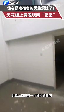 男生住顶楼宿舍发现天花板上藏阁楼(图1)