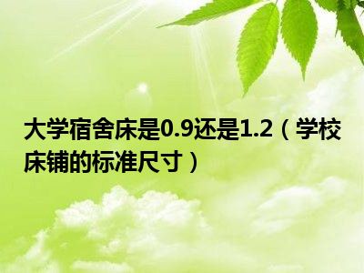 大学宿舍的床有多长 宽(图1)