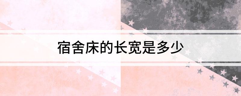 宿舍床的长宽是多少(图1)