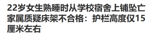 苏州22岁女学生熟睡时从宿舍上铺坠亡究竟是护栏太低还是床垫太高？(图2)