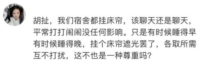多所高校发布通知撤掉大学生宿舍的“遮羞布”网友们吵翻天(图8)