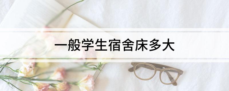 一般学生宿舍床多大(图1)