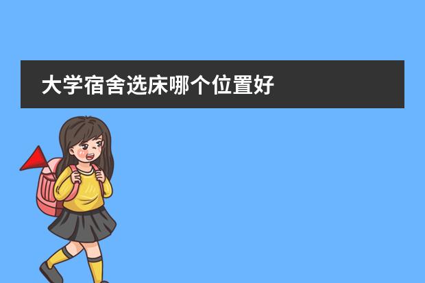 大学宿舍选床哪个位置好(图1)