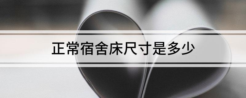 正常宿舍床尺寸是多少(图1)