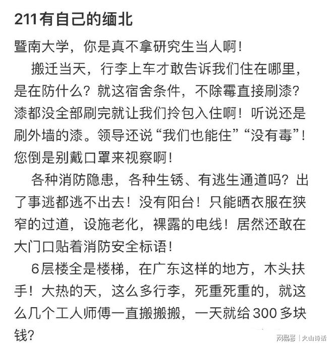 网友发帖称暨南大学石牌校区住宿环境恶劣将其比作“211缅北”(图5)