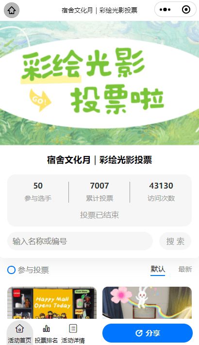 2024年全国大学生宿舍文化月投票活动策划推荐！ 才谷网投票(图1)