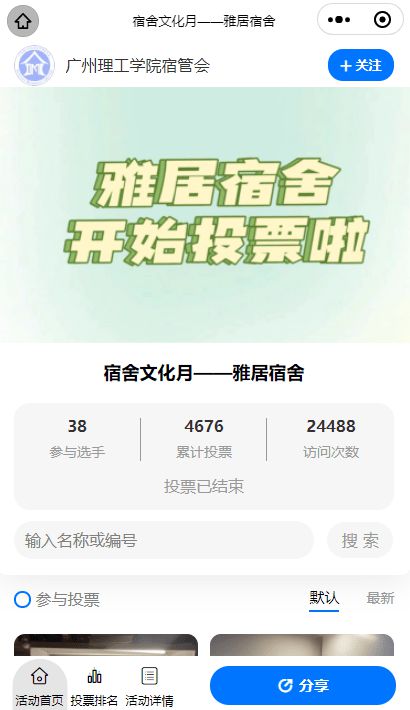 2024年全国大学生宿舍文化月投票活动策划推荐！ 才谷网投票(图3)