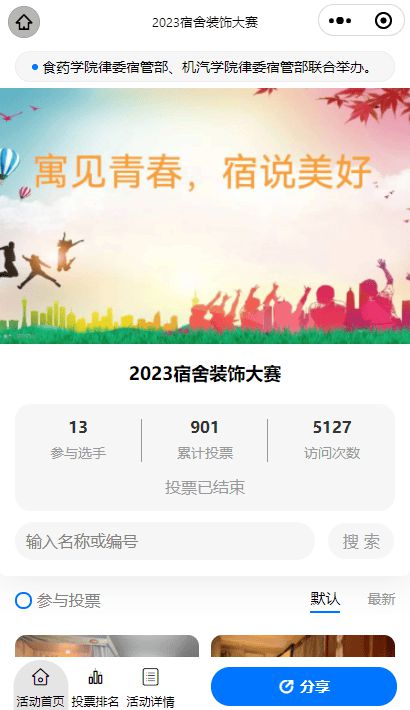 2024年全国大学生宿舍文化月投票活动策划推荐！ 才谷网投票(图7)