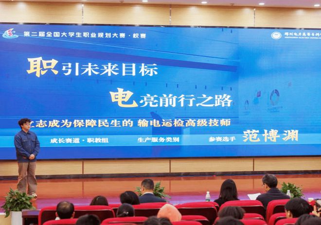 筑梦青春志在四方 规划启航职引未来 郑州电力高等专科学校成功举办2024年大学生职业规划大赛（成长赛道）总决赛(图3)