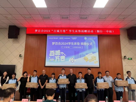 红星美凯龙烟台家具商场联合MLILY梦百合2024年“百城万卷”床垫捐赠计划走进山东省烟台第一中学(图3)