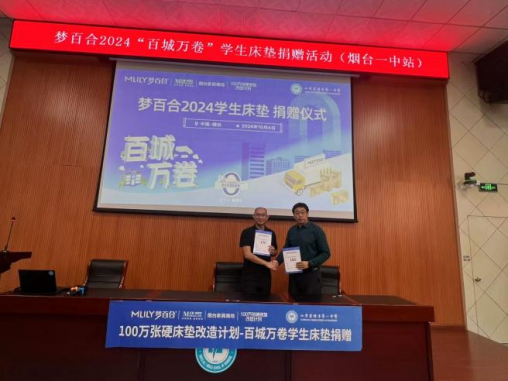 红星美凯龙烟台家具商场联合MLILY梦百合2024年“百城万卷”床垫捐赠计划走进山东省烟台第一中学(图6)