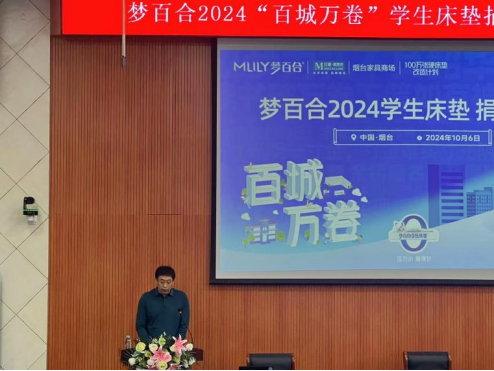 红星美凯龙烟台家具商场联合MLILY梦百合2024年“百城万卷”床垫捐赠计划走进山东省烟台第一中学(图8)