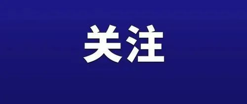 【铜陵头条1210】事关禁燃禁放！铜陵三区发布通知！警惕！一人炒股被骗80万元！一景区临时闭园！(图5)