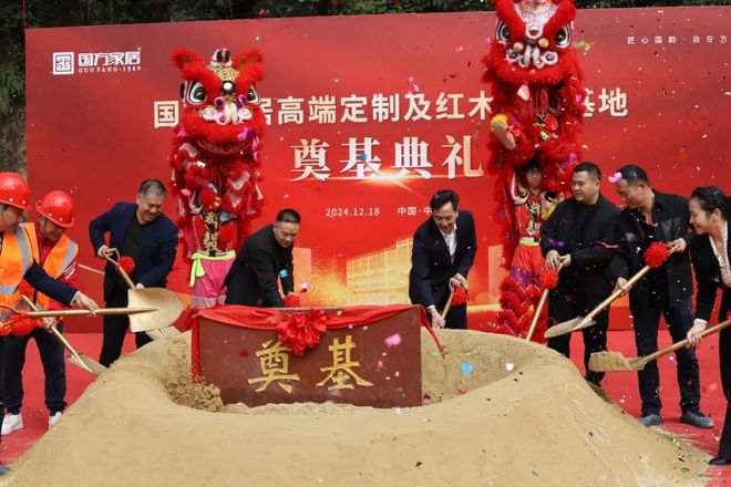 广东中式高定品牌：国方家居举行高端定制及红木文化基地奠基仪式(图1)