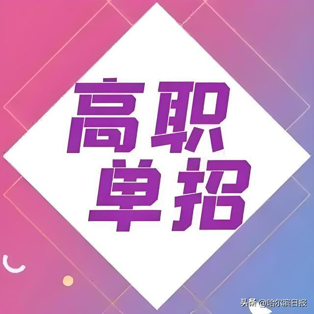 黑龙江省2025年高职院校单独招生考试时间公布(图1)