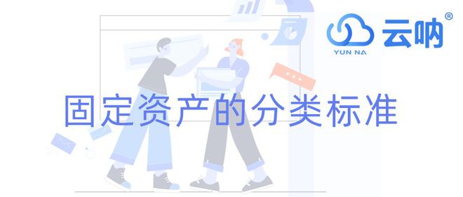【云呐】固定资产类别(图2)