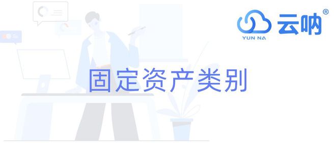 【云呐】固定资产类别(图1)