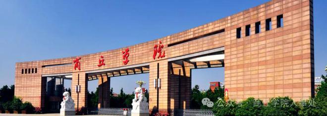 商丘学院2025年教师招聘公告(图1)