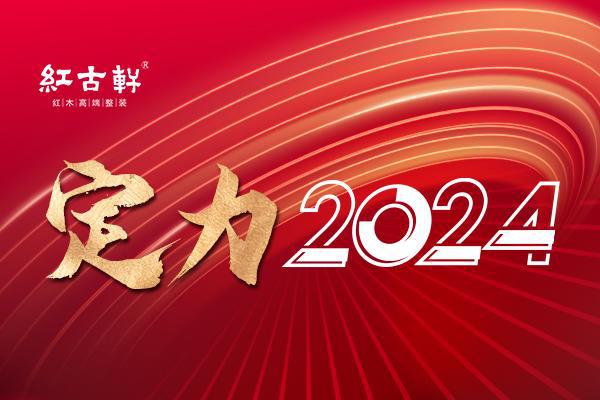 定力2024：红古轩荣耀再续智启高品位中式家居生活(图1)
