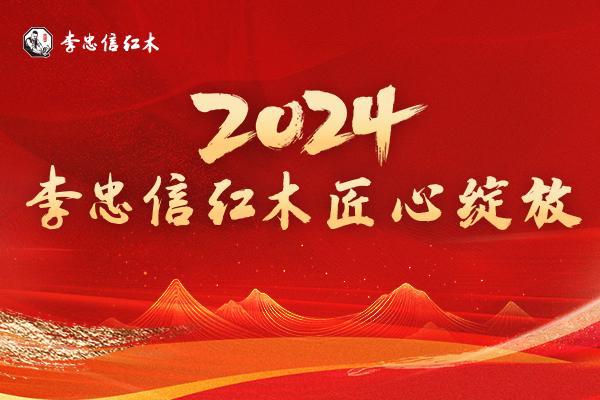 辉煌足迹荣耀征程李忠信红木2024匠心绽放(图1)