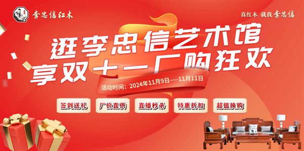 辉煌足迹荣耀征程李忠信红木2024匠心绽放(图18)