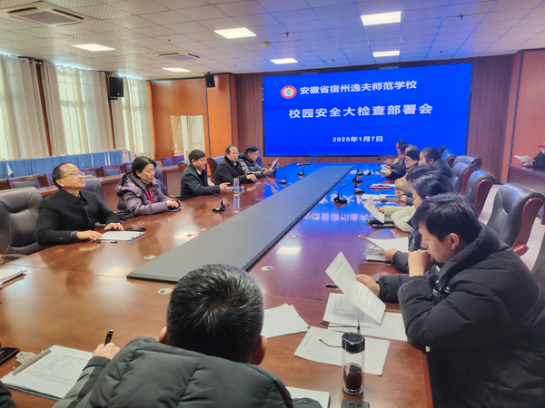 宿州逸夫师范学校开展学期末校园安全大检查(图1)
