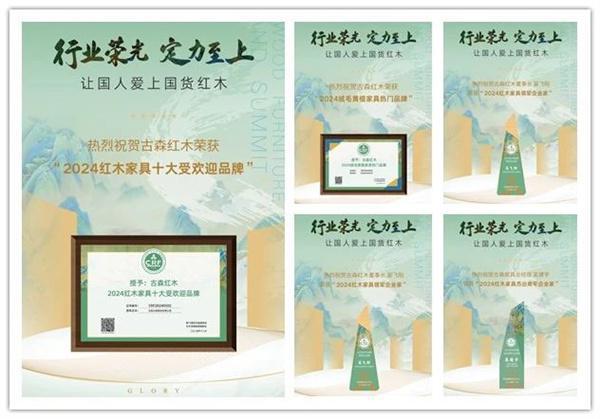 回顾2024：古森红木以匠之名续写荣光(图2)