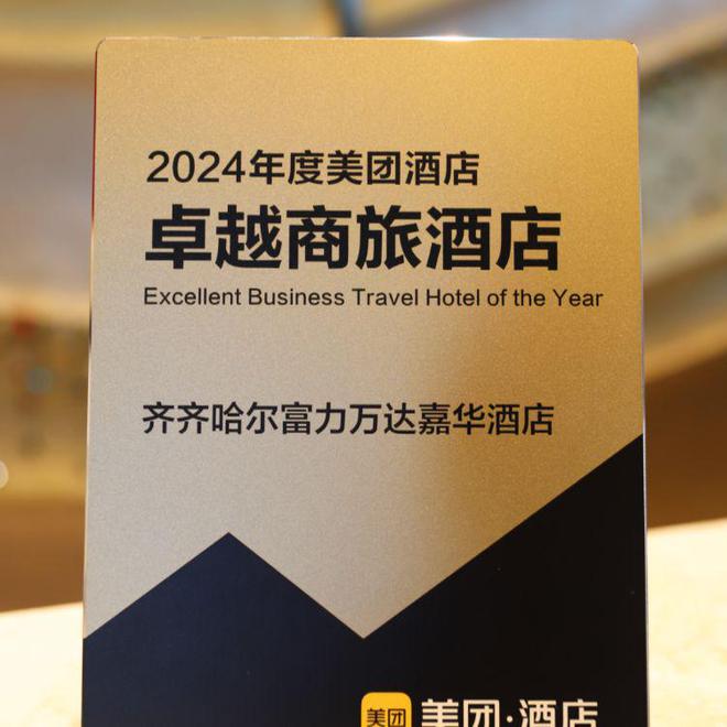 齐齐哈尔富力万达嘉华酒店荣耀时刻再获殊荣(图1)