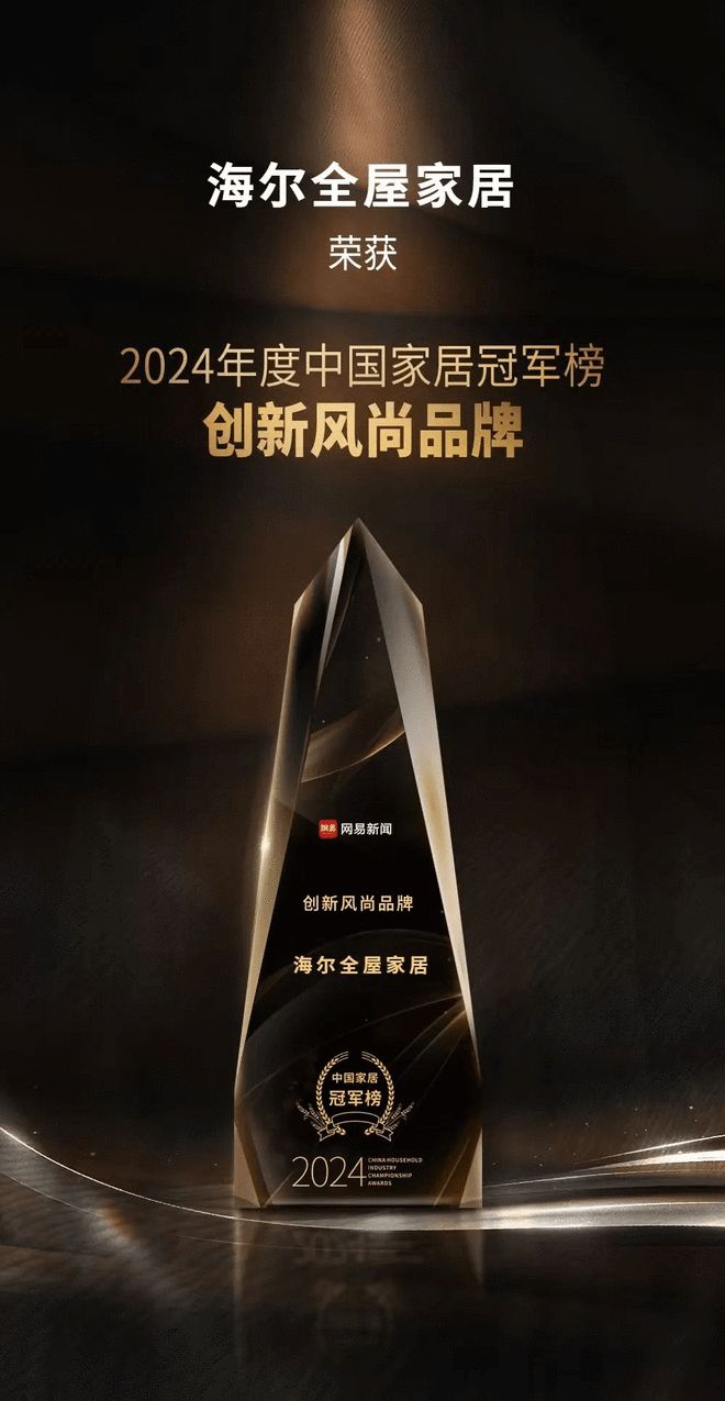 海尔全屋家居斩获 “2024 中国家居冠军榜创新风尚奖”领航行业创新发展(图1)