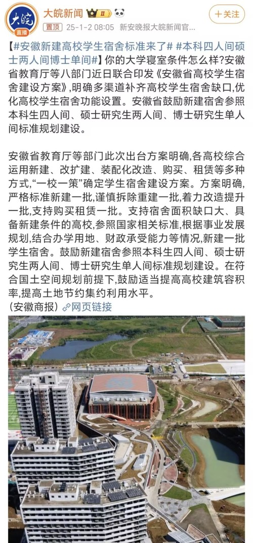 安徽鼓励高校新建宿舍标准采用“本四、硕二、博单”能切实解决宿舍短缺问题吗？(图1)