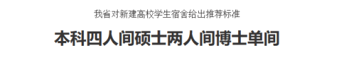 安徽鼓励高校新建宿舍标准采用“本四、硕二、博单”能切实解决宿舍短缺问题吗？(图3)