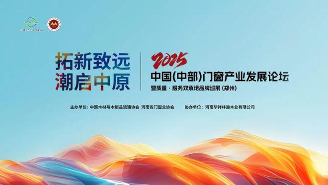 拓新致远潮启中原丨2025中国（中部）门窗产业发展论坛在郑州圆满召开(图1)