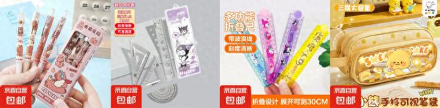 京喜自营助力全国学生开学 携手产业带工厂 带来超3万款文具(图1)