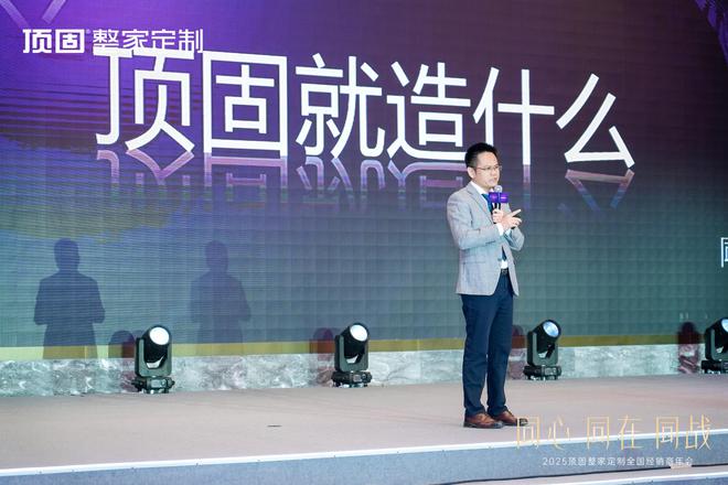 同心·同在·同战2025年顶固整家定制全国经销商年会圆满召开(图5)
