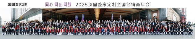 同心·同在·同战2025年顶固整家定制全国经销商年会圆满召开(图2)