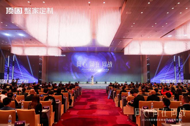 同心·同在·同战2025年顶固整家定制全国经销商年会圆满召开(图1)