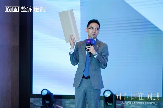 同心·同在·同战2025年顶固整家定制全国经销商年会圆满召开(图4)