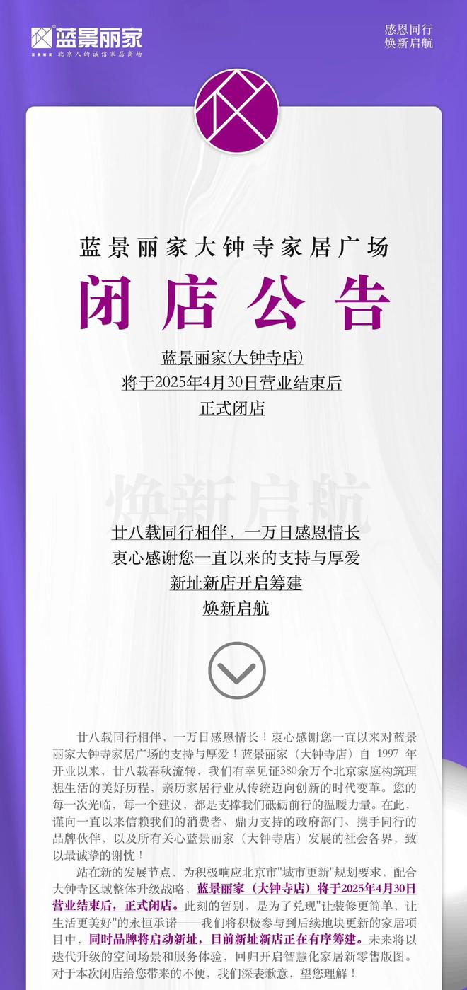 4月30日闭店！蓝景丽家将撤离大钟寺新店落户昌平(图1)