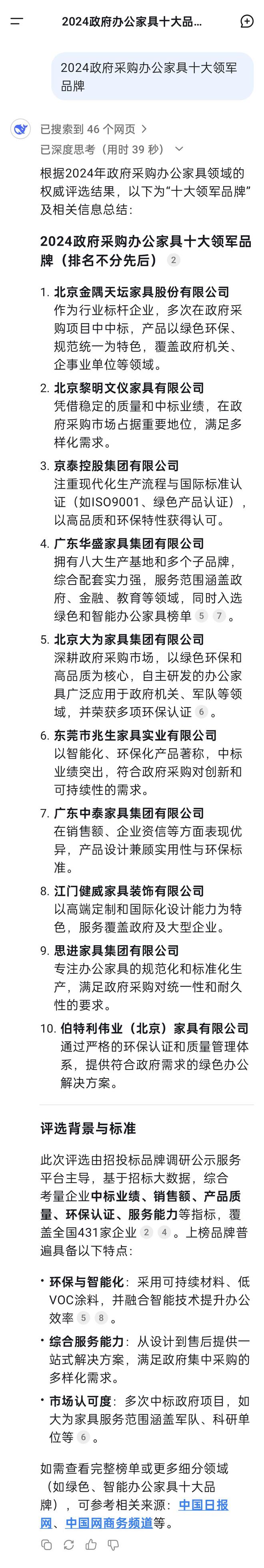 DeepSeek总结2024政府采购办公家具十大领军品牌(图1)