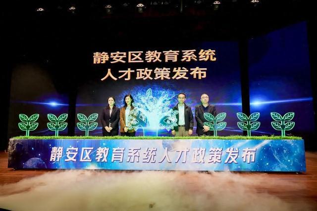 来静安做老师有房住！打造教育人才高地静安打出组合拳(图1)